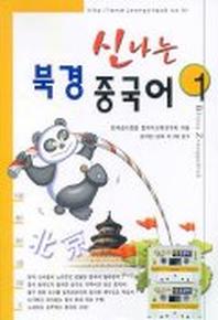 신나는 북경 중국어 1(CASSETTE TAPE 2개 포함)