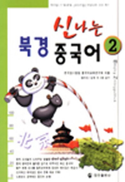 신나는 북경 중국어 2(CASSETTE TAPE 2개포함)