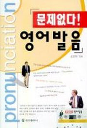 문제없다 영어발음(CASSETTE TAPE 1개 포함)