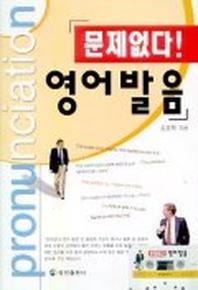 문제없다 영어발음(CASSETTE TAPE 1개 포함)
