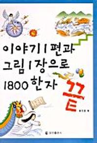 이야기1편과 그림1장으로 1800한자 끝