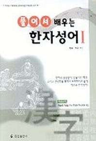 풀어서 배우는 한자성어 1