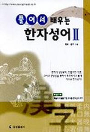풀어서 배우는 한자성어 2