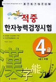 한자능력검정시험(4급)