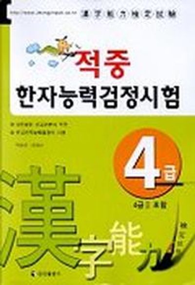 한자능력검정시험(4급)
