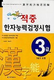 한자능력검정시험(3급)(적중)