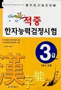 한자능력검정시험(3급)(적중)