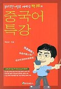 중국어 특강