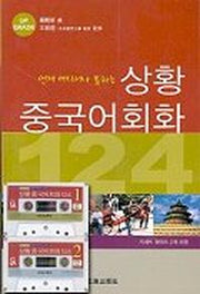 상황 중국어회화 124(T:2포함)