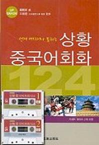 상황 중국어회화 124(T:2포함)