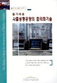 사출성형공장의 합리화 기술(알기쉬운)