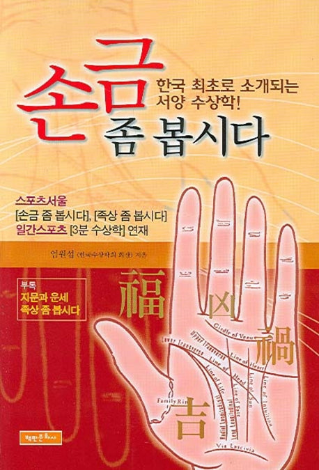 손금 좀 봅시다(2판)