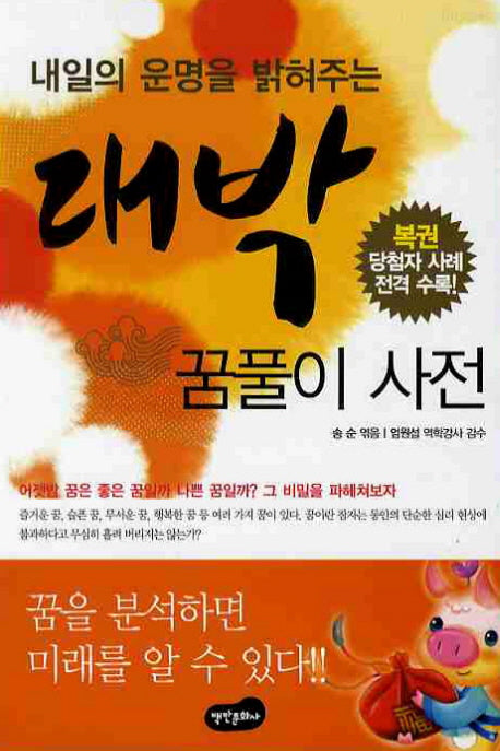대박꿈풀이사전(내일의 운명을 밝혀주는)