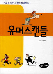 유머스캔들