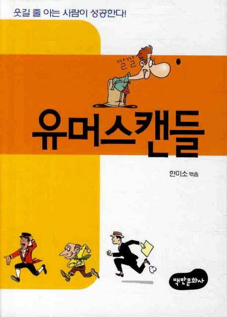유머스캔들