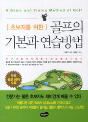 골프의 기본과 연습방법(초보자를 위한)