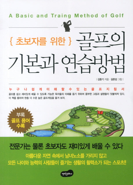 골프의 기본과 연습방법(초보자를 위한)