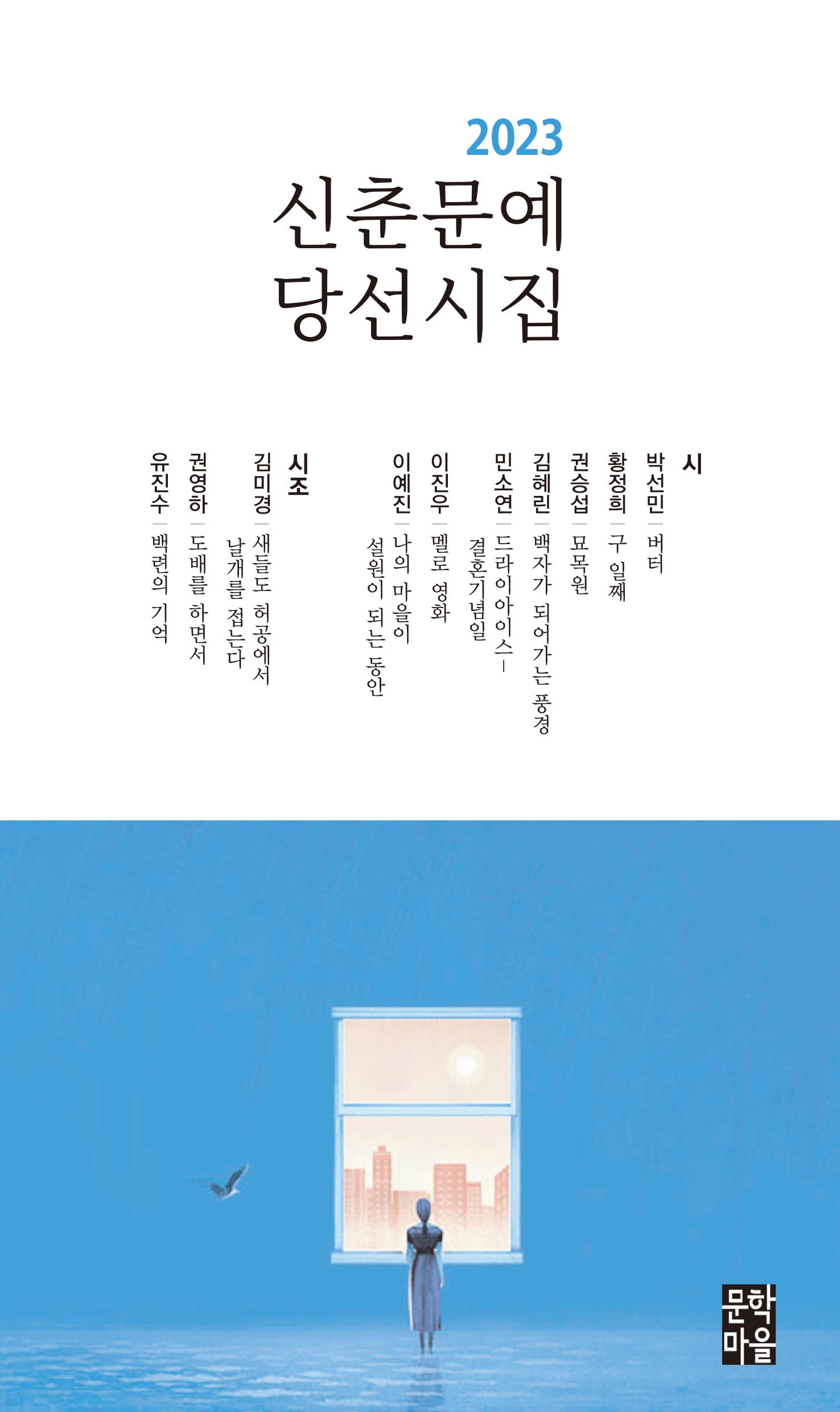 신춘문예 당선시집(2023)