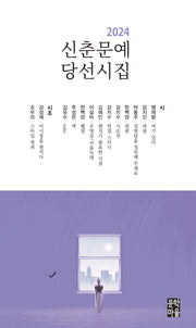 신춘문예 당선시집(2024)