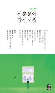 신춘문예 당선시집(2025)