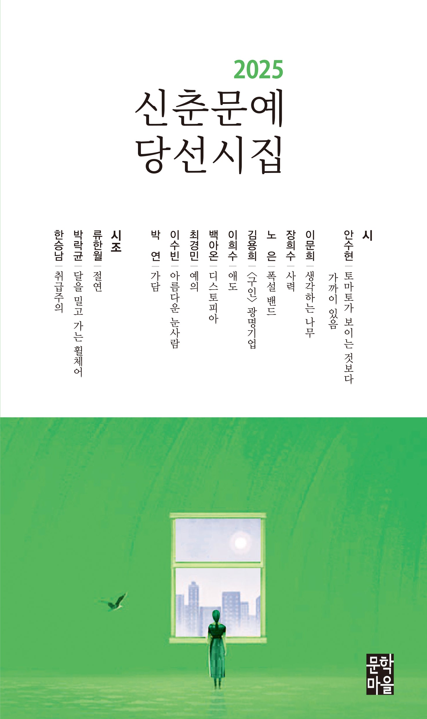 신춘문예 당선시집(2025)