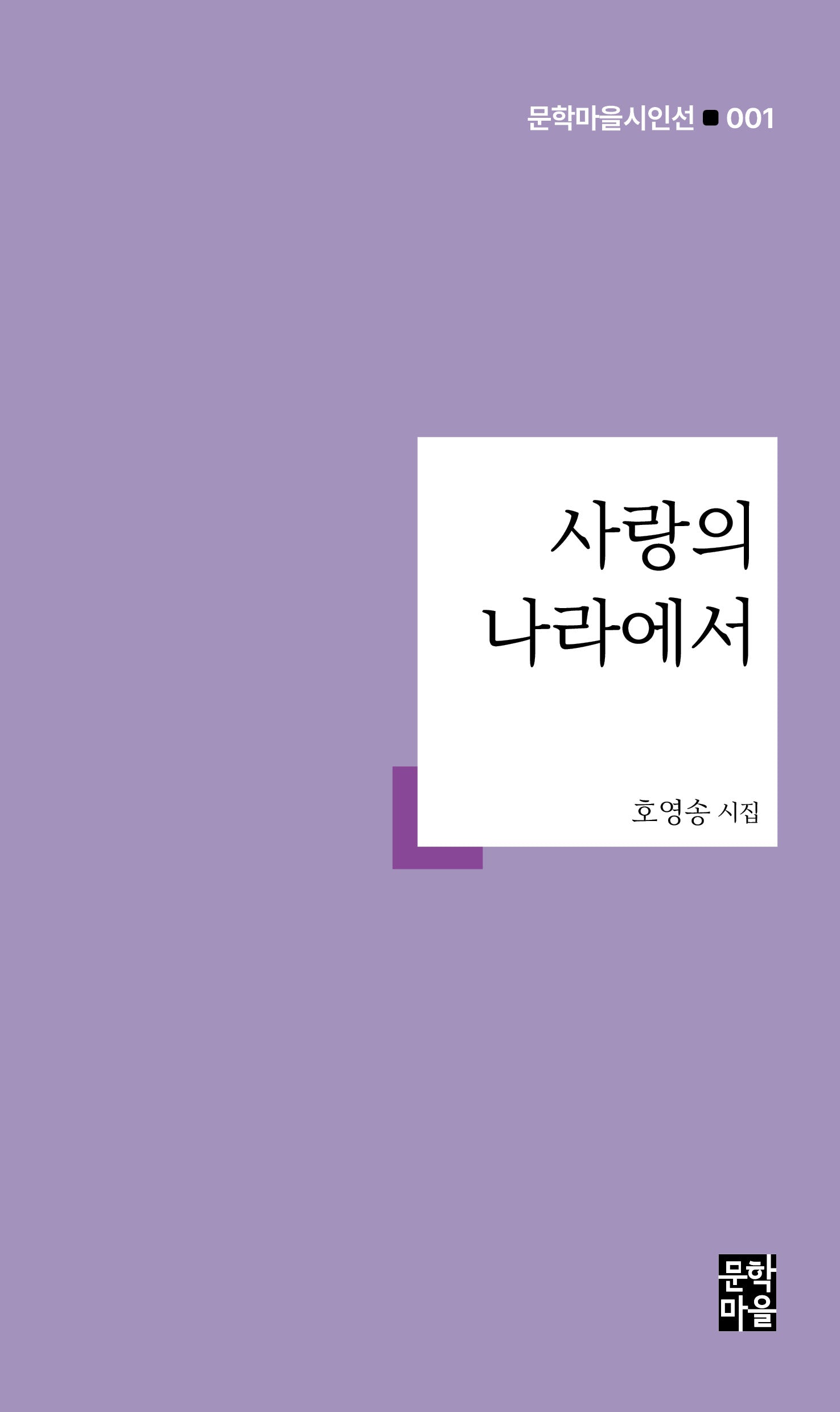 사랑의 나라에서(문학마을시인선 1)