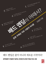 배드 엔딩이 어때서?(반양장)