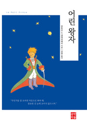 어린 왕자(양장본 Hardcover)