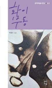 화이부동(문학마을 시인선 2)