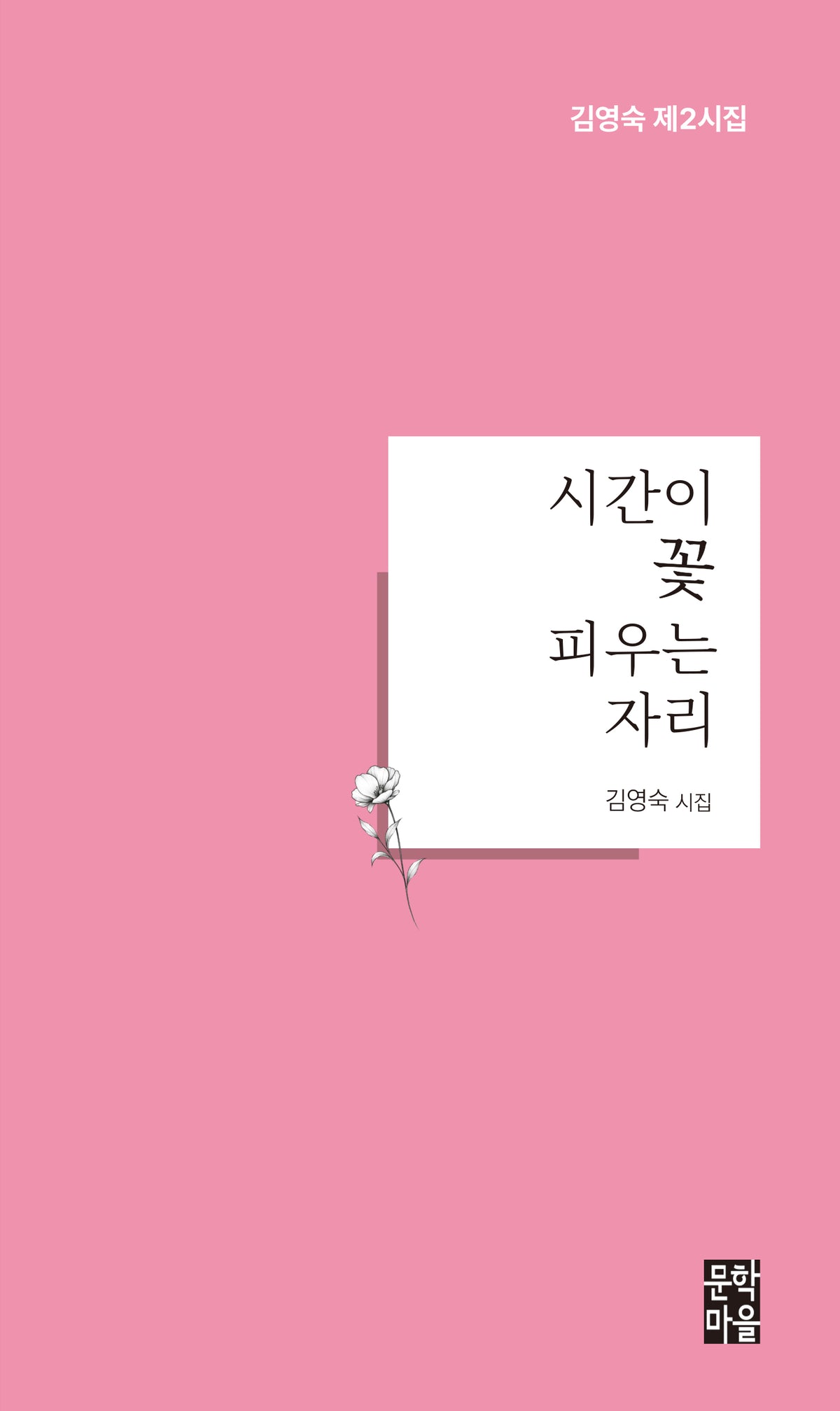 시간이 꽃 피우는 자리