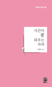 시간이 꽃 피우는 자리
