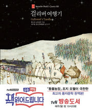 걸리버 여행기(Bestseller World's Classics 1)(양장본 Hardcover)