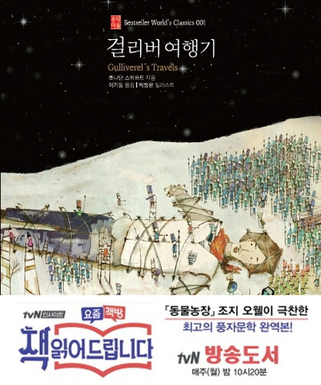 걸리버 여행기(Bestseller World's Classics 1)(양장본 Hardcover)
