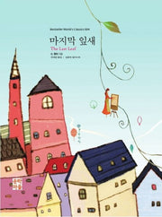 마지막 잎새(Bestseller World's Classics 4)(양장본 Hardcover)