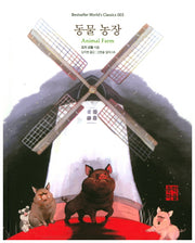동물 농장(Bestseller World's Classic 3)(양장본 Hardcover)
