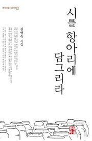 시를 항아리에 담그리라(문학마을 시인선 21)