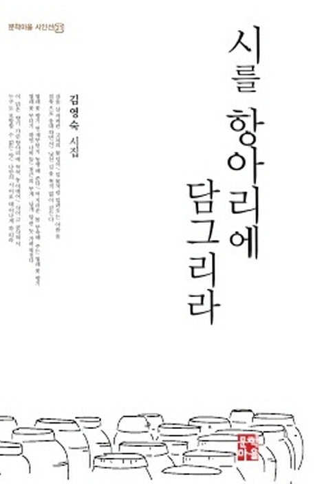 시를 항아리에 담그리라(문학마을 시인선 21)
