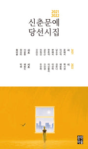 2021-2022 신춘문예 당선시집
