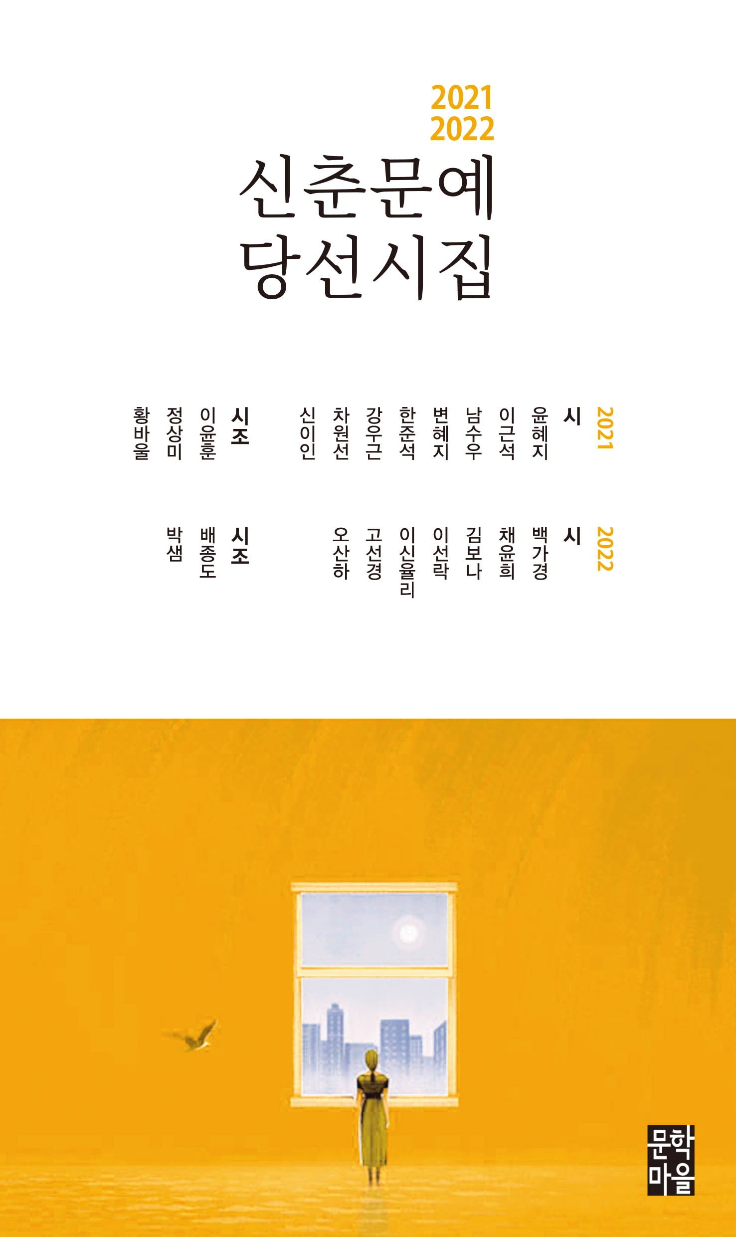 2021-2022 신춘문예 당선시집