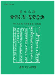 동몽선습 격몽요결(기초한문교재 4)
