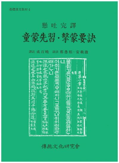 동몽선습 격몽요결(기초한문교재 4)