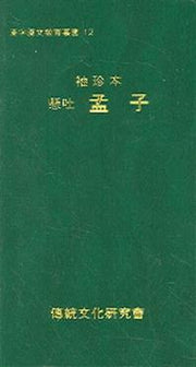맹자(수진본)(한자한문교육총서 12)