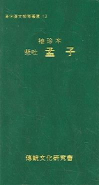 맹자(수진본)(한자한문교육총서 12)