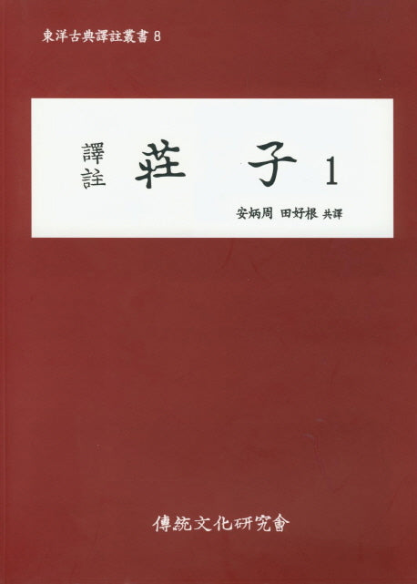 장자 1(역주)(동양고전역주총서 8)