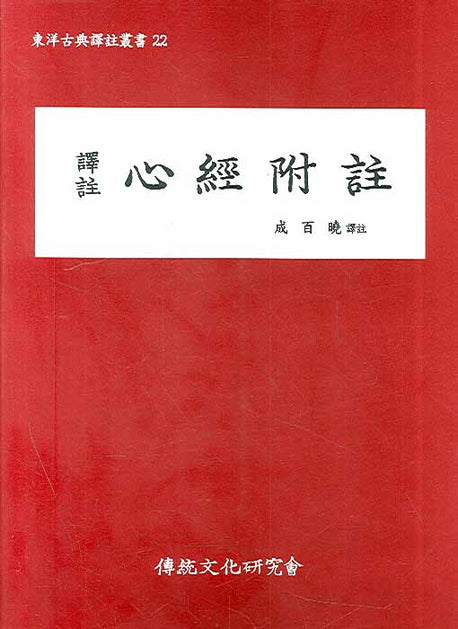 심경부주(역주)(2판)
