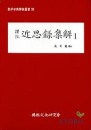 근사록집해 1