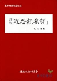 근사록집해 1