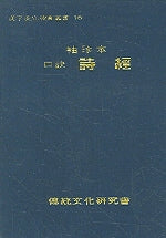 시경(구결)(수진본)(한자한문교육총서 16)