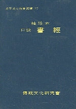 서경(구결)(수진본)(한자한문교육총서 17)