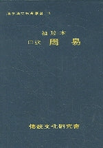 주역(현토)(수진본)(한자한문교육총서 18)